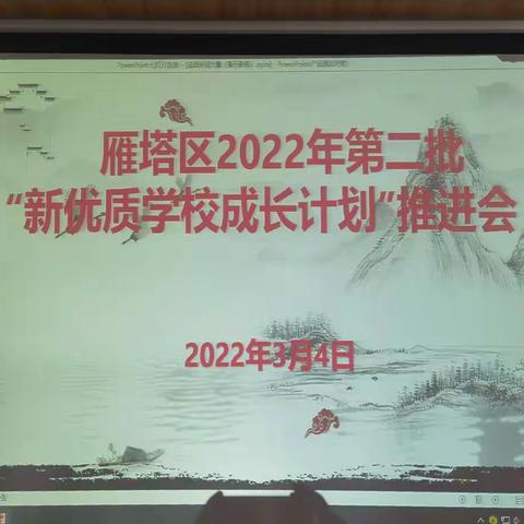 多方联动齐发力，携手共进促提升——雁塔区召开第二批“新优质学校成长计划”推进会