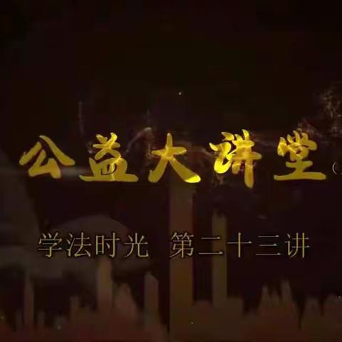 逸夫小学五年1班观看学习《公益大课堂之学法时光》第二十三期《提升安全意识 关注电梯安全