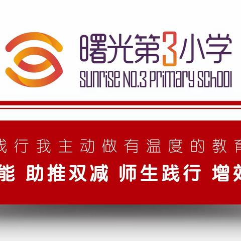 【曙三·教科研】煮一壶春色，邀你踏香而来——曙光第三小学教研处2022年工作回顾