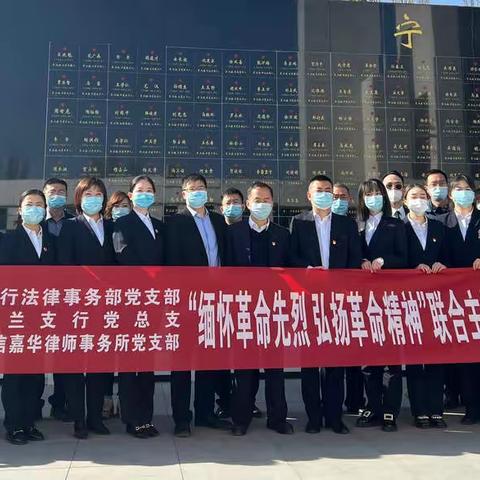 “缅怀革命先烈   弘扬革命精神”联合主题党日活动