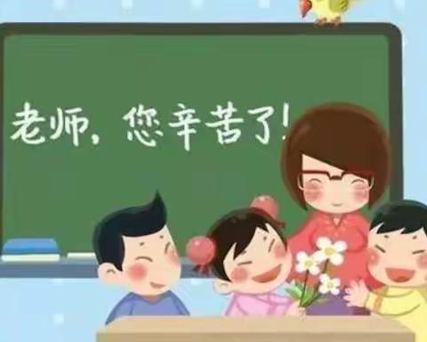 和顺园小学教师节致家长的一封信