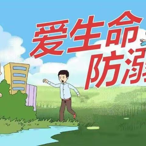 珍爱生命，预防溺水——和顺园小学夏季防溺水安全警示