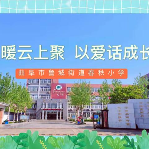 温暖云上聚 ，以爱话成长——春秋小学二年级级部线上线下家校共育