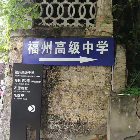 乌海市千名班主任培训工程之跟岗学习（福州高级中学）