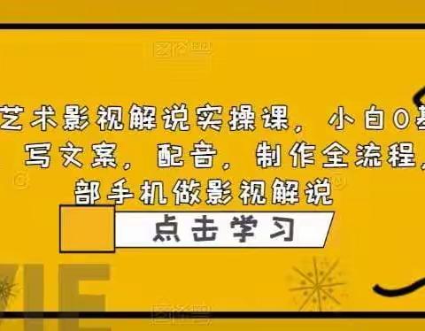 影视解说实战课，小白0基础 写文案 配音 制作全流程 一部手机做影视解说