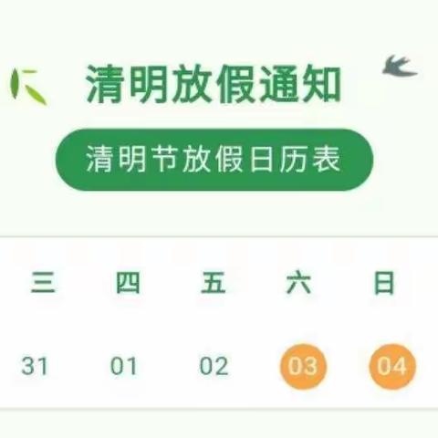 清明节放假通知