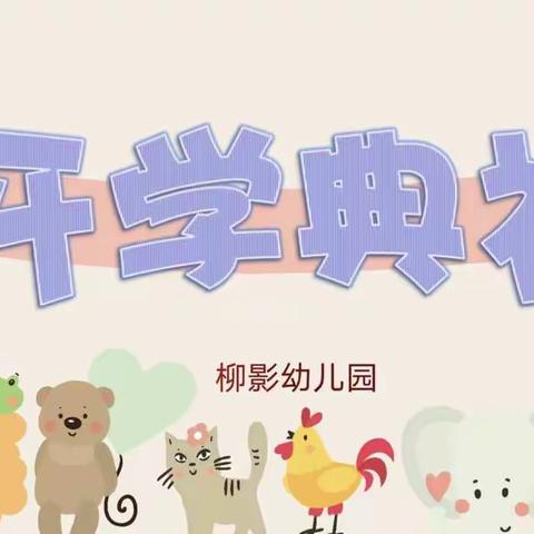 柳影小学幼儿园小三班——开学典礼