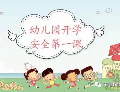 《开学第一课》，安全第一“刻”——莱阳彩虹幼儿园