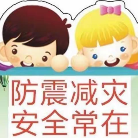 防震演练，安全“童”行——记彩虹幼儿园防震演练活动