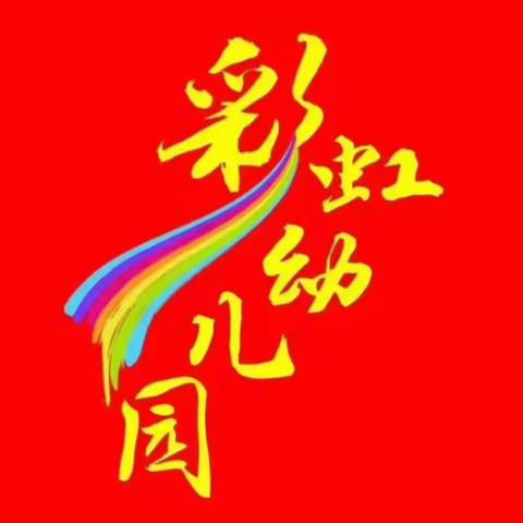 “童心”抗疫，从“心”出发——彩虹幼儿园防疫心理健康知识普及和教育