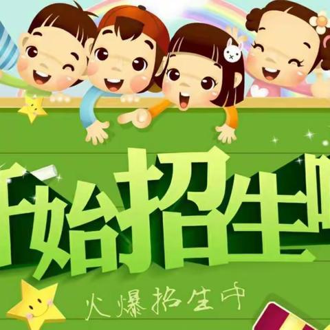 【西关小学幼儿园】2022年春季招生开始了…👏👏👏（副本）