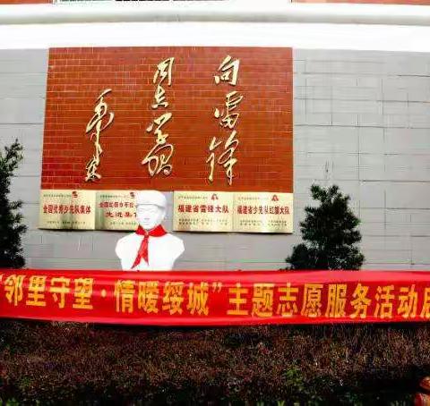 绥安中心学校举行“邻里守望 情暖绥城”志愿服务启动仪式