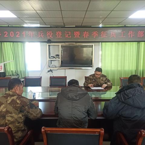 温郊乡：召开2021年兵役登记暨春季征兵工作部署会