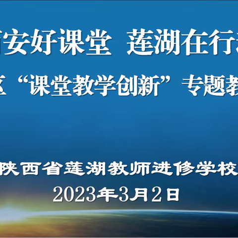 【莲湖教育·教研工作】“西安好课堂·莲湖在行动”——莲湖区“课堂教学创新”专题教研活动会议纪实