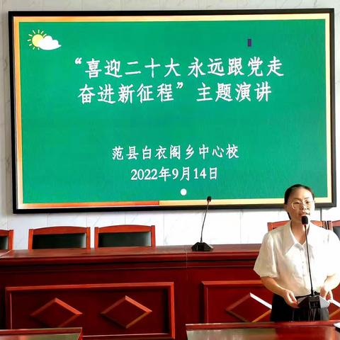 “喜迎二十大奋进新征程”主题演讲