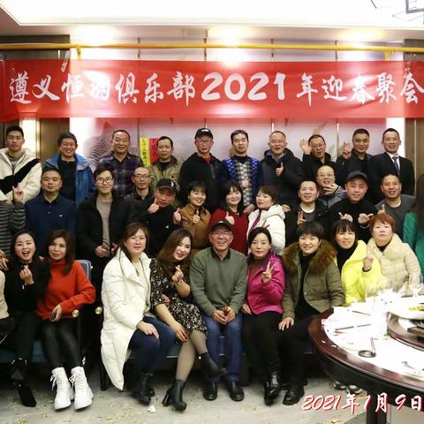 恒羽俱乐部2021年新年聚会