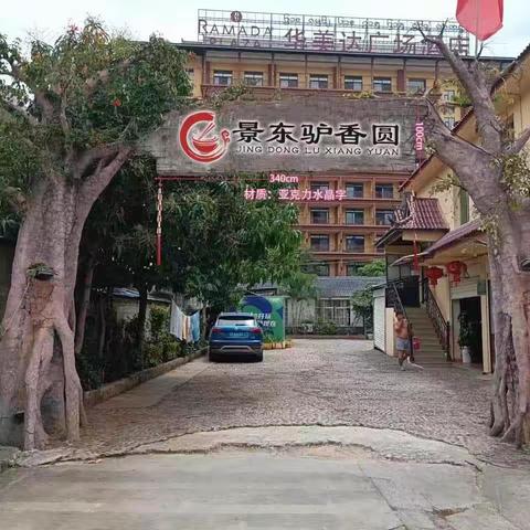 景东驴香圆