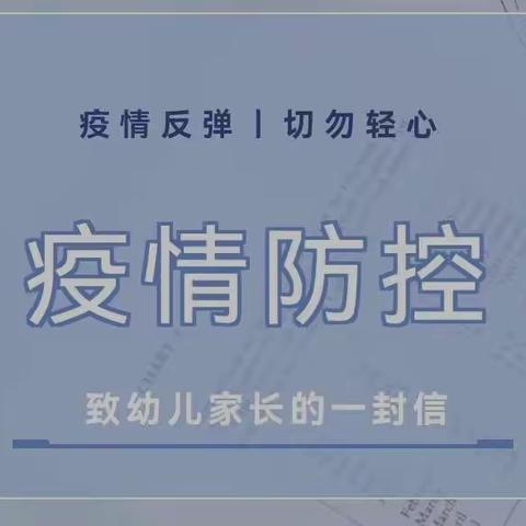 “疫情反弹 切勿轻心”—霍尔果斯市第一幼儿园致家长的一封信