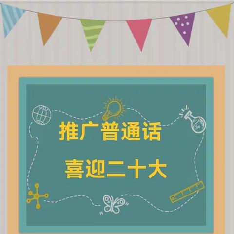 推广普通话、喜迎二十大--霍尔果斯市第一幼儿园第25届推普周宣传篇