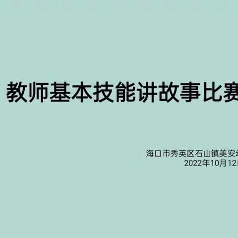 《悦倾听 阅成长》海口市秀英区石山镇美安幼儿园岭西分园教师故事技能大赛