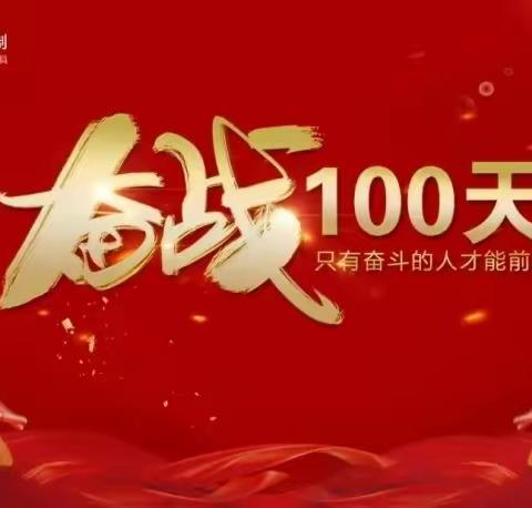 【“三抓三促”行动进行时】--百里中学召开2023年中考百日冲刺誓师大会