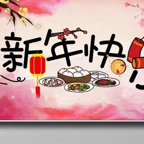 安博幼儿园大班“庆元旦迎新年”活动圆满结束啦！