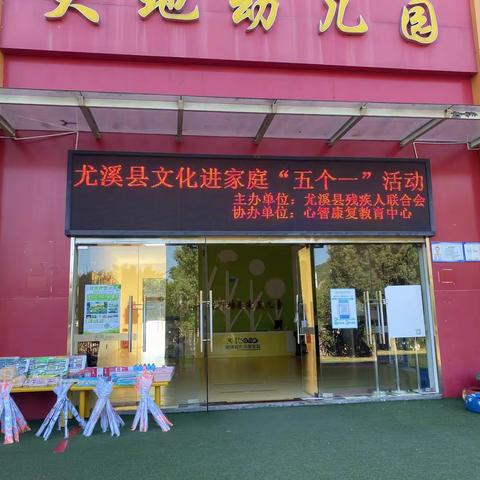 尤溪县心智康复教育中心举办尤溪县文化进家庭“五个一”活动