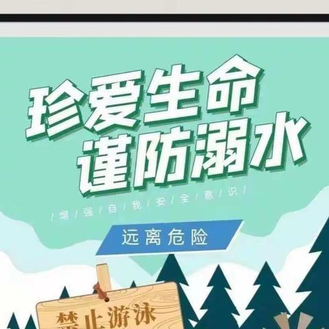 “珍爱生命，预防溺水”乐林格现代幼儿园安全教育温馨提示