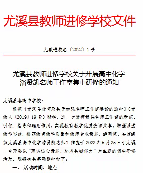 落实核心素养，培养关键能力——高中化学潘贤凯名师工作室集中研修活动