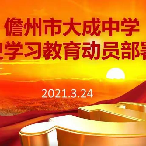 学党史 铸师德 跟党走——儋州市大成中学召开党史学习教育动员部署会