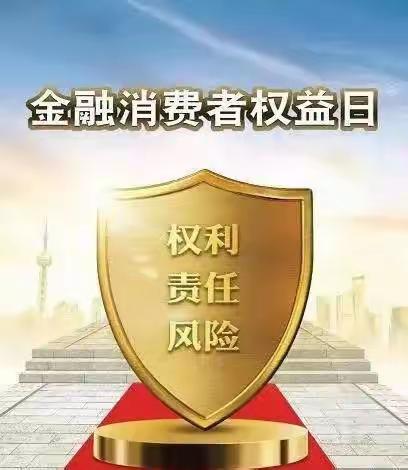 【中国建设银行长葛钟繇大道支行“3.15”金融消费者权益日宣传活动】