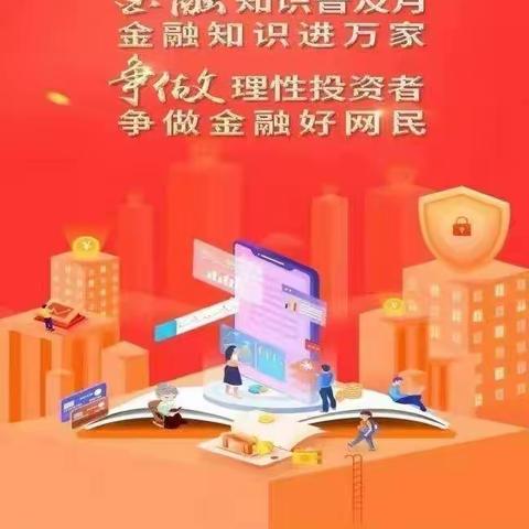 金融知识进万家