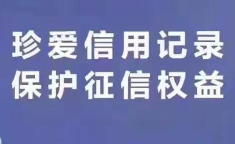 普及金融知识 珍爱信用记录