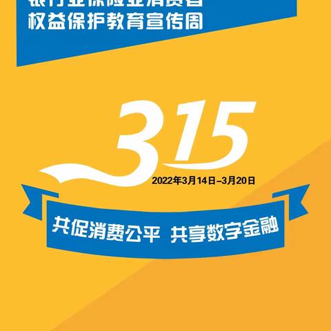 银通村镇银行沼潭东路支行 积极开展315金融知识宣传