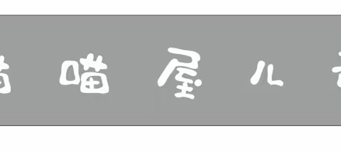 喵喵屋儿童乐园，多重福利来袭