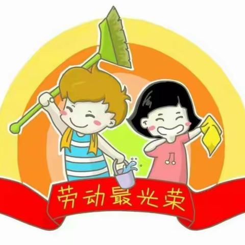 童乐幼儿园小一班第十五周主题活动--《我劳动～我快乐》