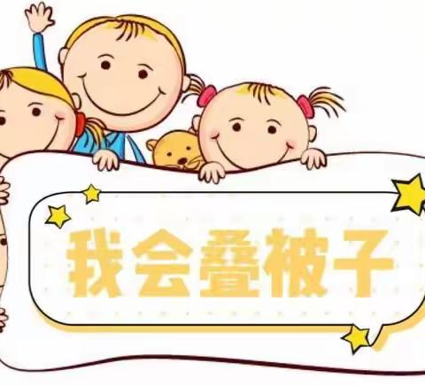 童乐幼儿园中一班幼儿自理能力之叠被子🛏