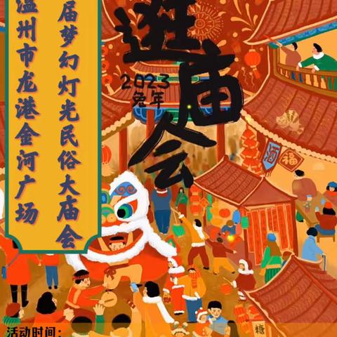 龙港大事件！2023龙港金河广场首届梦幻灯光民俗大庙会 3月3日“国潮文化盛宴”全城免费玩，等你来约