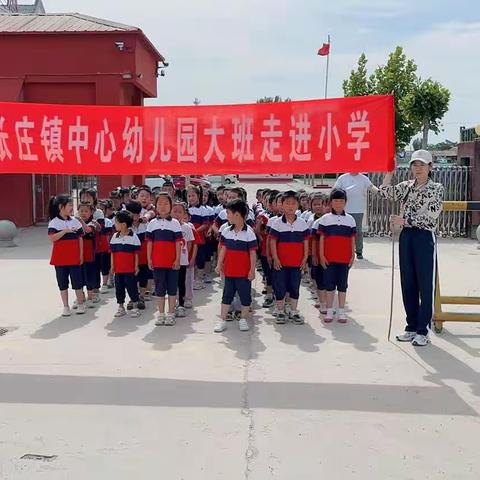 张庄镇中心幼儿园举行“倾听儿童，相伴成长”——幼小衔接参观小学活动