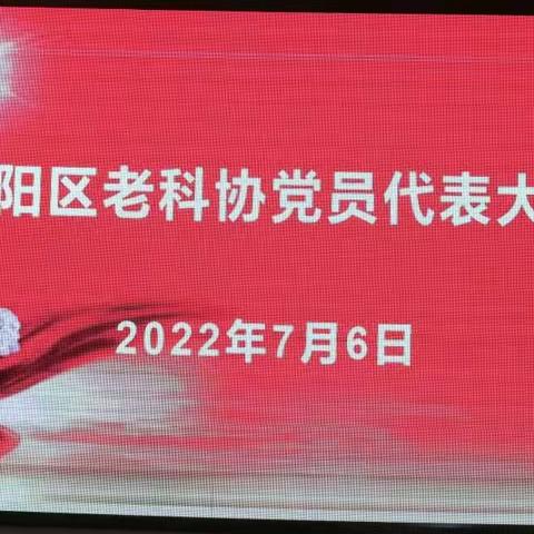 榆阳区老科协召开了党员代表大会