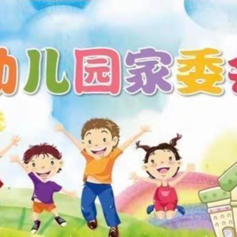 “家园同心，携手同行”———新安县第二幼教中心洛新实验幼儿园2021—2022学年家长委员会活动