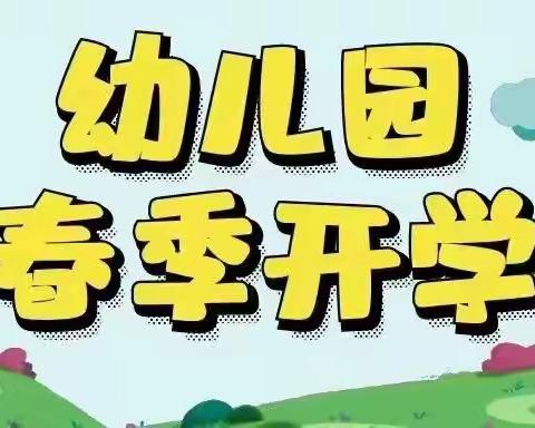 2022年，我们幼儿园见！——四十里街镇中心幼儿园2022年春季开学通知