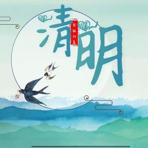 清明不忘防疫，祭扫不忘文明——四十里街镇中心幼儿园2022年清明放假通知及安全注意事项