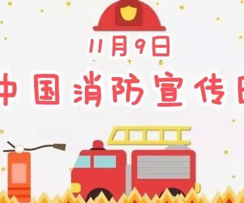 消防演练·安全“童”行——四十里街镇中心幼儿园“11·9”消防宣传日主题活动