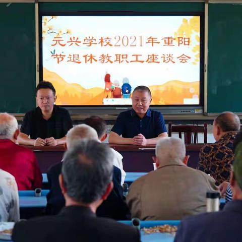 尊师重教 前赴后继 ，展望未来 不忘初心——元兴中心学校开展重阳节退休教职工座谈会