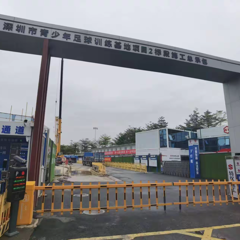 深圳市青少年足球训练基地项目2标段12月2日四队一制及疫情防控简报