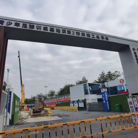 深圳市青少年足球训练基地项目2标段12月6日四队一制及疫情防控简报