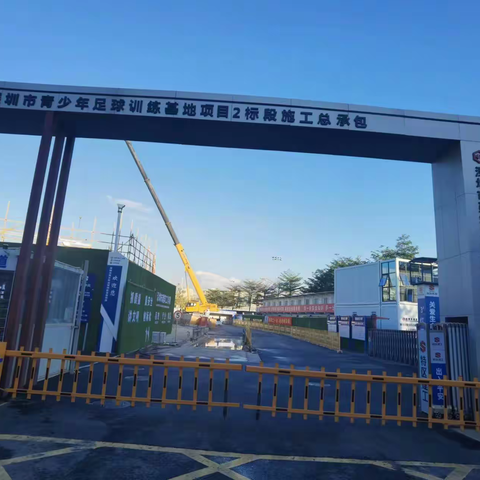 深圳市青少年足球训练基地项目2标段11月29日四队一制及疫情防控简报