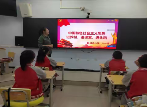 卧佛寺小学“进教材 进课堂 进头脑”活动