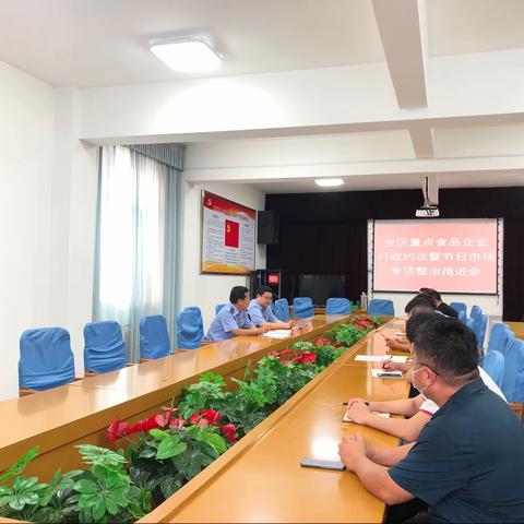 【我为群众办实事】区市场监管局召开重点食品生产企业行政约谈暨节日市场专项整治推进会议